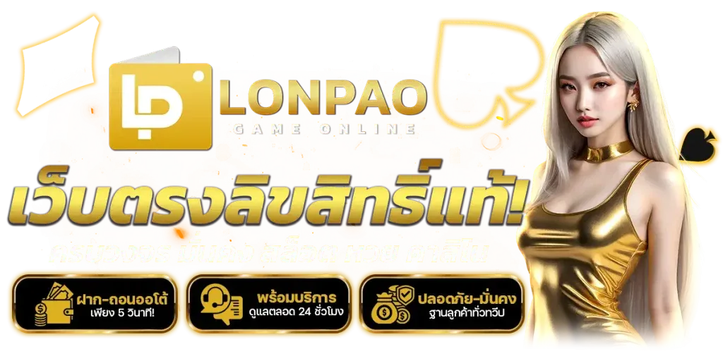 ล้น เป๋า lonpao