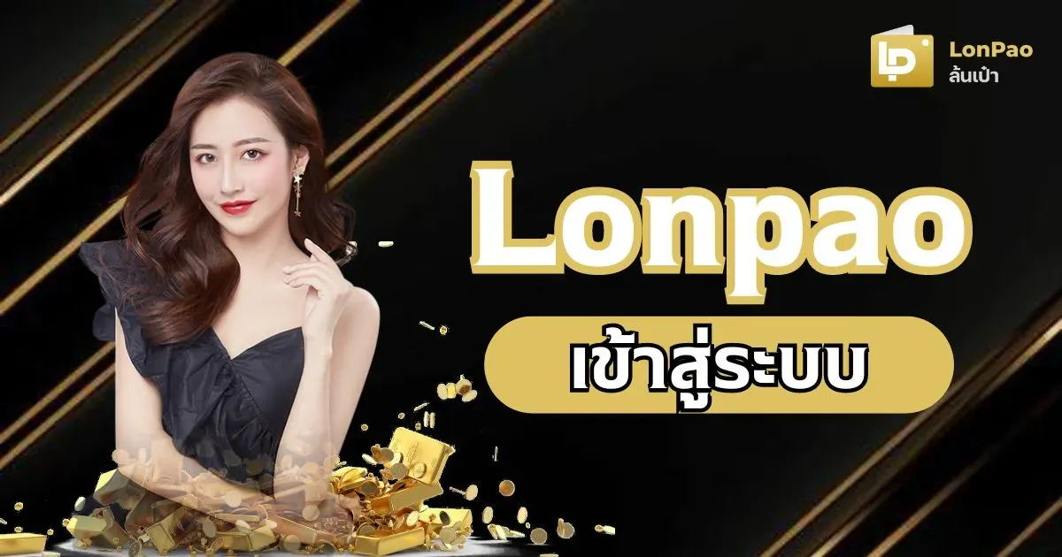 lonpao เข้าสู่ระบบ