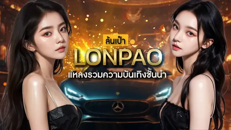 ล้นเป๋า lonpao